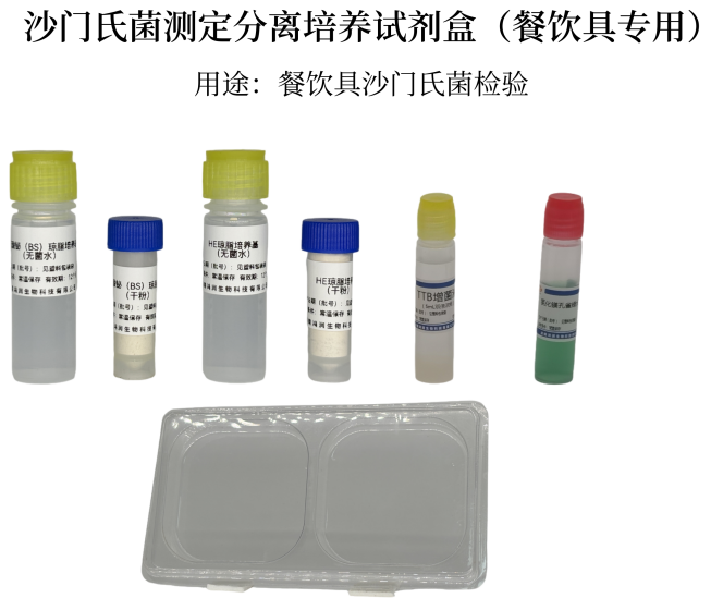 沙門氏菌測(cè)定分離培養(yǎng)試劑盒（餐飲具專用）
