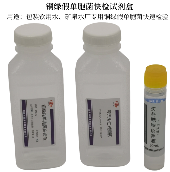 銅綠假單胞菌快檢試劑盒