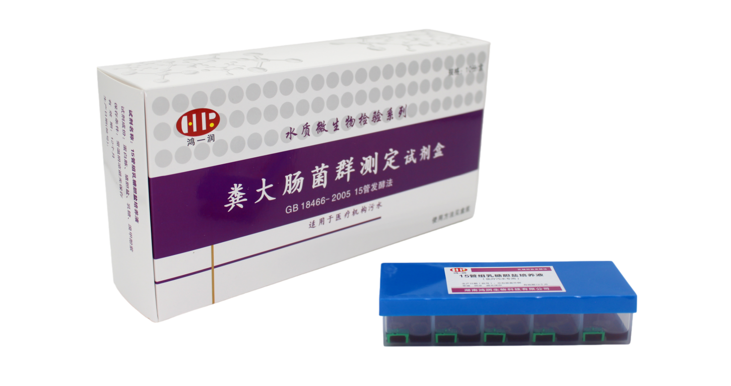 醫(yī)療污水糞大腸菌群測定試劑盒